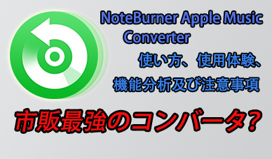 NoteBurner Apple Music Converterの使い方、使用体験