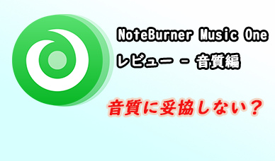 NoteBurner Music One レビュー － 音質編