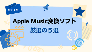 Apple Music変換ソフトおすすめ5選
