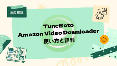 TuneBoto Amazon Video Downloaderの使い方と評判