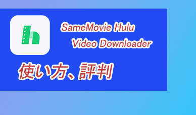 SameMovie Hulu Video Downloaderの使い方、評判