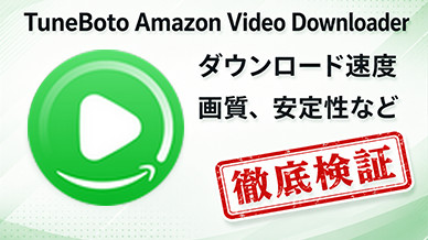 TuneBoto Amazon Video Downloader レビュー｜ダウンロード速度・画質・安定性などを徹底検証