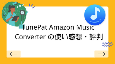 TunePat Amazon Music Converterの使い方と評判