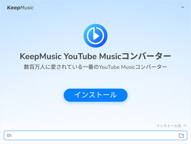 KeepMusic YouTube Music Converterをインストール