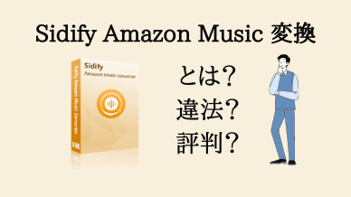 Sidify Amazon Music Converter の使い方、評判