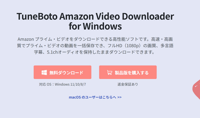 TuneBoto Amazon Video Downloaderの製品ページ