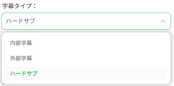 字幕タイプ