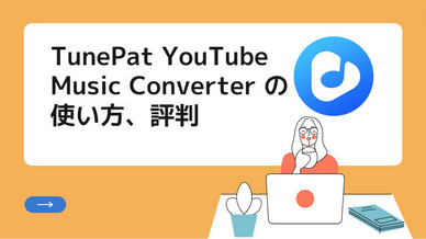 TunePat YouTube Music Converter の使い方、評判 の使い方、評判